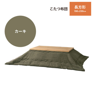 こたつ用品 こたつ布団 こたつ掛け布団 長方形 190×230 単品 あたたかい 防寒 シンプル おしゃれ かわいい カーキ M5-MGKAM01815KH