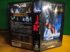 VHS 宇宙戦艦ヤマト 完結編 ネガテレシネ・ノーカット・ノートリミング版