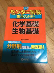 §　センター試験集中スタディ〈化学基礎・生物基礎〉