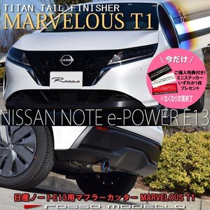 ご購入特典付き！ 日産 ノート E13 e-POWER オーラ FE13 マ　後期対応 フラーカッター MARVELOUS T1