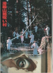 パンフ■1984年【湯殿山麓呪い村】[ B ランク ] 池田敏春 角川春樹 山村正夫 永島敏行 織本順吉 岩崎加根子 永島暎子 仙道敦子 青木義朗