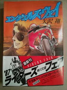 エンジェルズ・ウェイ 矢沢翔 角川文庫 昭和62年3月30日再版発行 帯付き