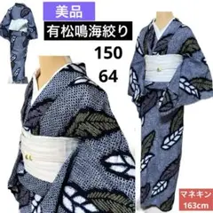 美品　有松絞り　有松鳴海絞り　綿　浴衣　身丈150 裄64 綿　藍染