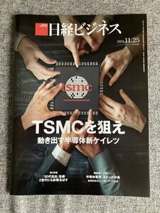 【最新号】★日経ビジネス TSMCを狙え 動き出す半導体新系列 供給網の再構築 30代流出危機 リコー 九州電力 サントリーHD 秘策 2024.11.25