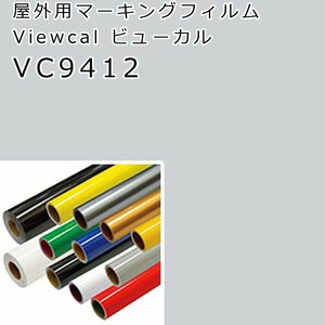 在庫処分 ビューカル マットシルバーグレー(VC9412)1010×0.4M 屋外用マーキングフィルム