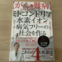 ミトコンドリアと水素イオンで病気フリーの社会を作る : ステージⅣ転移には【ボ…