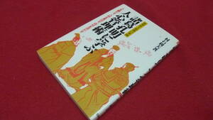 中古 実用書 諸葛孔明に学ぶ人心管理術 管理番号A1939