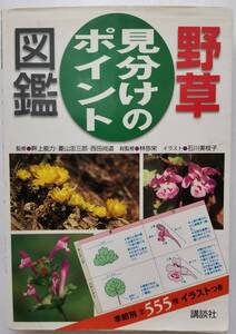 野草　見分けのポイント図鑑　林 弥栄