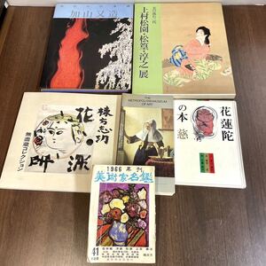 美術関連書籍　6冊　まとめ