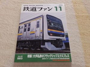 鉄道ファン　2009年11月号　通巻583　特集：大手私鉄のフラッグシップエクスプレス