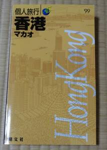 1999年個人旅行5「香港・マカオ」昭文社、海外旅行ガイド