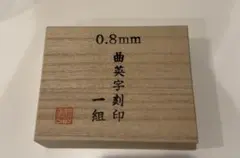 刻印 英字セット 曲 0.8mm