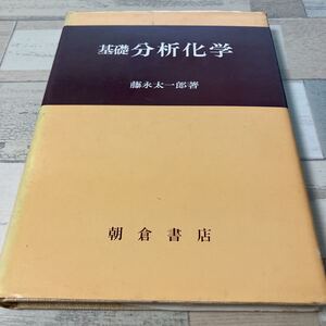 基礎分析化学　藤永　太一郎著　朝倉書店