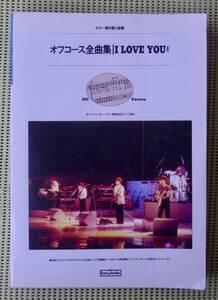 オフコース全曲集　ギタースコア　172曲　LP「I LOVE YOU」まで　小田和正　送料185円