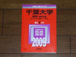 2009 千葉大学 理系 前期日程 最近4カ年 教学社 赤本