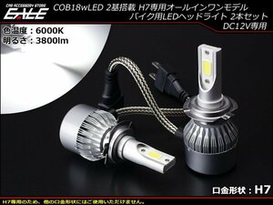 H7用LEDヘッドライト バルブ COB18W×2基 3800lm 6000K オールインワンモデル ホワイト発光 2灯セット H-60