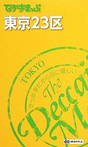 でっか字まっぷ 東京23区/昭文社