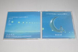 〇♪森山直太朗　いくつもの川を越えて生まれた言葉たち　CD盤