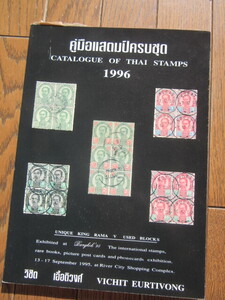 CATALOGUE　OF　THAI　STAMPS　1996　タイの切手カタログ