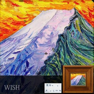 【真作】【WISH】北川金治「朝富士」油彩 3号 ◆富士逸品 　　〇物故巨匠 旺玄会常任委員 安井賞展 #24123198