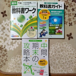 中学理科１年　教科書ガイド　ワーク　中間期末の攻略本　未使用含む　３冊まとめて！