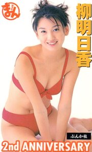 ★柳明日香　まぁるまん2周年記念★テレカ５０度数未使用vm_139