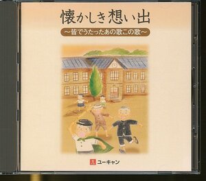 JA779●「懐かしき想い出 ～皆でうたったあの歌この歌～」CD 非売品