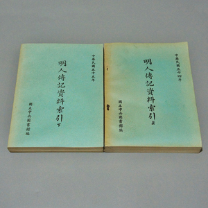 【中国書籍】　★ 明人伝記資料索引 ★　2冊 全　国立中央図書館 編　文献資料　検 歴史人物関連中文書中国語本中古本古書珍本唐本漢籍