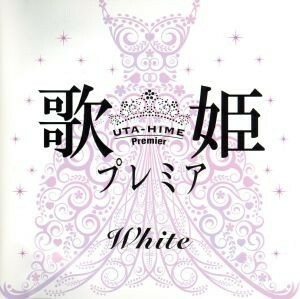 歌姫プレミア－Ｗｈｉｔｅ－／（オムニバス）,Ｉ　ＷｉＳＨ,矢井田瞳,Ｄｏ　Ａｓ　Ｉｎｆｉｎｉｔｙ,鬼束ちひろ,Ｓｏｗｅｌｕ,一青窈,元ち