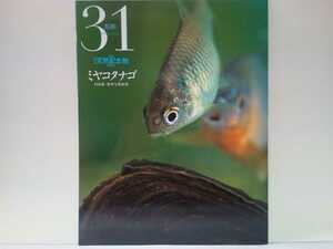 絶版◆◆週刊日本の天然記念物31ミヤコタナゴ◆◆日本産・希少な淡水魚☆関東地方の小川で二枚貝に産卵☆淀川 イタセンパラ☆アユモドキ 他