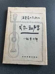 ◆◇名著 『演奏者のためのギター和声学』 小船幸次郎 （クラシックギター）◇◆