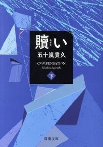 贖い(下) 双葉文庫/五十嵐貴久(著者)