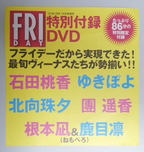 FRIDAY フライデー 2021年1月8・15日合併号 特別付録DVD DVDのみ 石田桃香 北向珠夕 團遥香 根本凪 鹿目凛 ねもぺろ ゆきぽよ