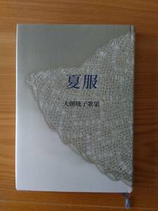 230710-4 夏服 大朝暁子歌集 平成12年7月27日発行 発行所ながらみ書房 定価2600円