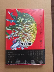 署名本☆第171回 直木賞受賞作☆一穂ミチ『ツミデミック』初版・元帯・サイン・未読の極美・未開封品