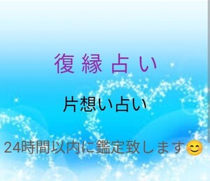 復縁占い　失恋占い　好きな人占い　占い　恋愛占い　片想い占い　悩み占い タロット占い　占い鑑定　チャット占い