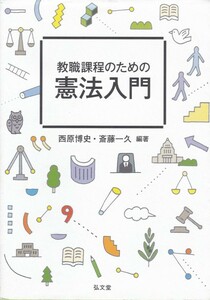 【教職課程のための憲法入門】弘文堂 