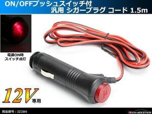 シガープラグ 1.5m プッシュスイッチ付 DC12V電源 1本 IZ284