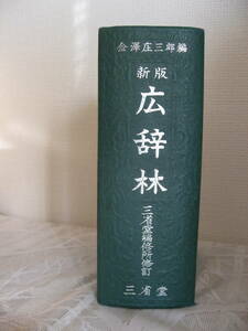◆三省堂★新版　広辞林　昭和38年　新版16版発行★ 金澤庄三郎 編◆used