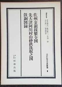 江戸科学古典叢書1『佐州金銀採製全図・先大津阿川村山砂鉄洗取之図・鼓銅図録』恒和出版