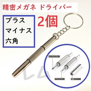 送料無料 2個入り　メガネ用精密ドライバー　修理ツール キーホルダー付 No.61 A