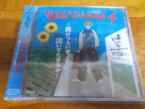 若旦那 WAKADANNA 4