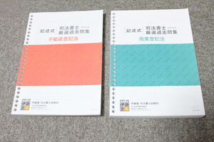 伊藤塾　2023年向け 記述式　司法書士 厳選過去問集　不動産登記法　商業登記法 2022ver 2冊セット