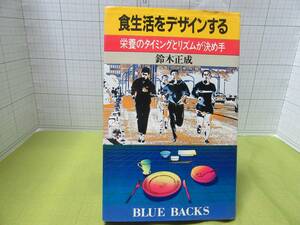 レア物◆食生活をデザインする　栄養のタイミングとリズムが決め手　著者：鈴木正成　BLUE BACKS　肥満　減食　食事 自宅保管商品Ａ７９