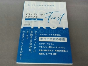 ブランディング・ファースト〈メソッド編〉 宮村岳志