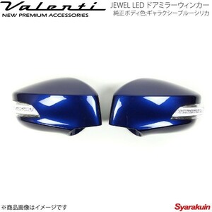 VALENTI JEWEL LED ドアミラーウィンカー BRZ ZC6 全グレード対応 LTスモーク/BKクローム マーカー:BL カバー:E8H DMW-86ZSB-E8H