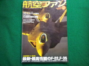 ■航空ファン　2009年2月号　最新・最高性能のF-22、F-35　文林堂■FAIM2024090614■