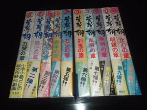 小池一雄/小島剛夕☆★首切り朝★☆講談社・全10　全初版（第１巻以外）全帯付