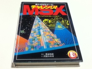 資料集 まんがゼミナール チャレンジMSX パソコンMSXが自由に使いこなせる 沢田ユキオ