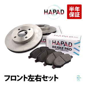 HAPAD フロント ブレーキローター ブレーキパッド 左右セット 日産 キューブ BNZ11 BZ11 YGNZ11 YZ11 40206-AX000 41060-AX085